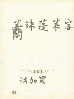 菩珠蓬莱客笔趣阁