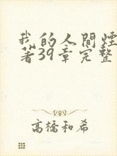 我的人间烟火原著39章完整版