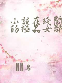 小说在线阅读我的极品女邻居