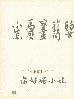 小马宝莉的柔柔怎么画简笔画