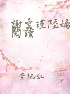 谢云瑾陆娇免费阅读