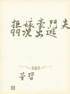 拒嫁豪门夫人第99次出逃