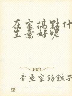 在家搞点什么小生意好呢