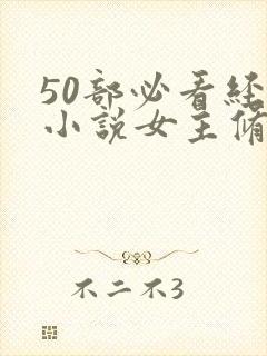 50部必看经典小说女主修仙