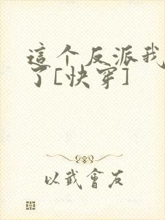 这个反派我不当了[快穿]