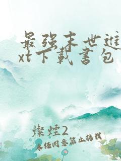 最强末世进化txt下载书包网