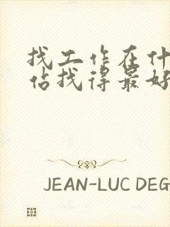 找工作在什么网站找得最好最靠谱