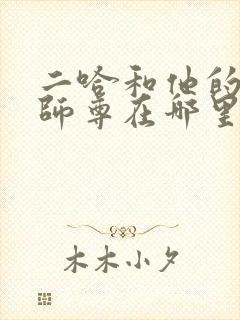 二哈和他的白猫师尊在哪里买正版