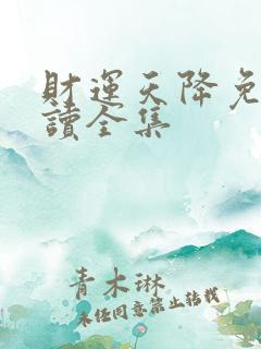 财运天降免费阅读全集