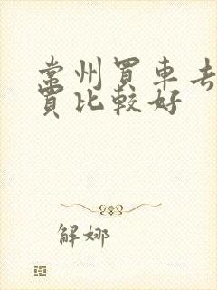 常州买车去哪里买比较好