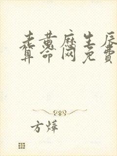 老黄历生辰八字算命网免费算命