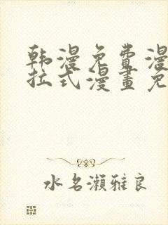 韩漫免费漫画下拉式漫画免费阅读