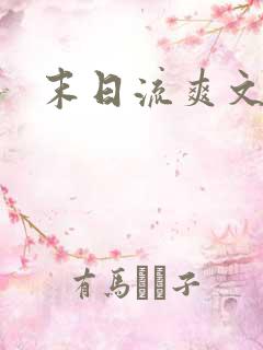 末日流爽文