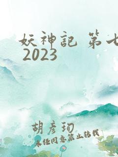 妖神记 第七季 2023