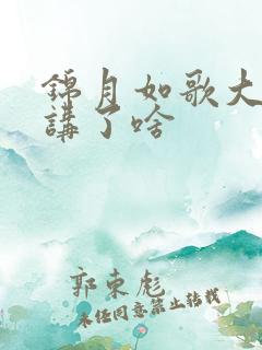 锦月如歌大结局讲了啥