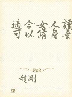 适合女人读的书可以修身养性的书