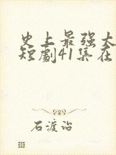 史上最强太子爷短剧41集在线观看