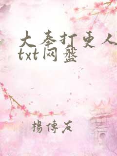大奉打更人小说txt网盘