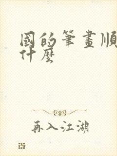 国的笔画顺序是什么