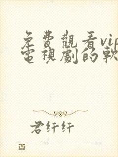 免费观看vip电视剧的软件有哪些 app