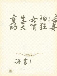 重生女神:帝少的天价狂妻 小说