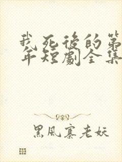 我死后的第十一年短剧全集免费