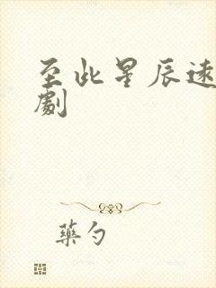 至此星辰远小短剧