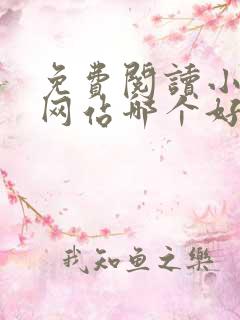 免费阅读小说的网站哪个好用