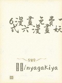 6漫画免费下拉式六漫画妖神记