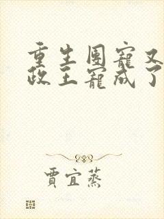 重生团宠又被摄政王宠成了小娇娇