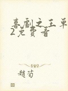 喜剧之王单口季2免费看