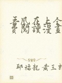 吾凰在上全集免费阅读漫画下拉式