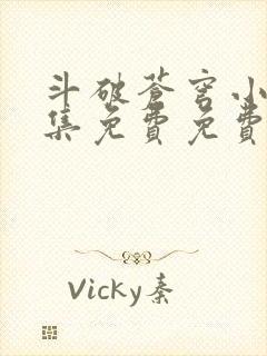 斗破苍穹小说全集免费免费阅读