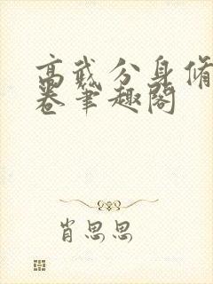 高武分身修炼太卷笔趣阁