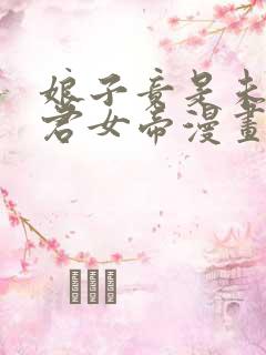 娘子竟是未来暴君女帝漫画免费下拉式