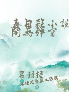 春日杀小说笔趣阁无弹窗