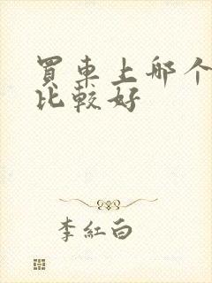 买车上哪个网站比较好