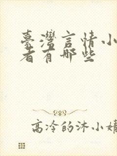 台湾言情小说作者有哪些