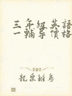 三年级英语一对一辅导价格