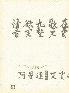 情欲九歌在线观看完整免费高清原声满天星