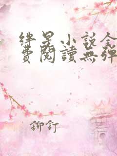 绊星小说全文免费阅读无弹窗