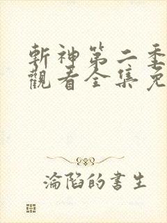 斩神第二季在线观看全集免费播放