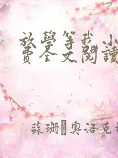 放学等我小说免费全文阅读