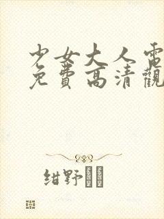 少女大人电视剧免费高清观看全集