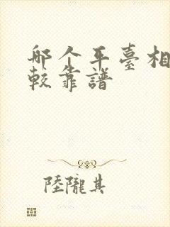 哪个平台相亲比较靠谱