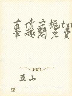 有偿宋栀txt笔趣阁免费阅读