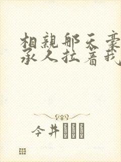 相亲那天豪门继承人拉着我领证短剧