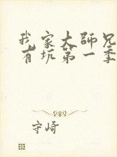 我家大师兄脑子有坑第一季免费观看全部