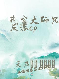 我家大师兄是个反派cp
