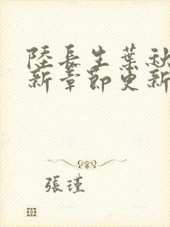 陆长生叶秋白最新章节更新